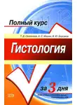 А. Мишин - Гистология. Полный курс за 3 дня