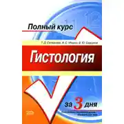 Постер книги Гистология. Полный курс за 3 дня