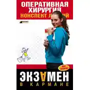 Постер книги Оперативная хирургия: конспект лекций