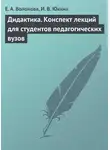 Ирина Юкина - Дидактика. Конспект лекций для студентов педагогических вузов