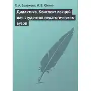 Постер книги Дидактика. Конспект лекций для студентов педагогических вузов