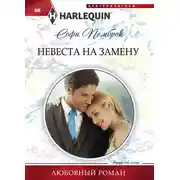 Постер книги Невеста на замену