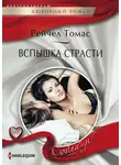 Рейчел Томас - Вспышка страсти