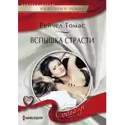 Постер книги Вспышка страсти
