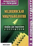 Вера Подколзина - Медицинская микробиология: конспект лекций для вузов