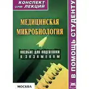 Постер книги Медицинская микробиология: конспект лекций для вузов