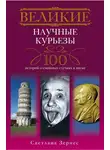 Светлана Зернес - Великие научные курьезы. 100 историй о смешных случаях в науке