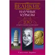 Постер книги Великие научные курьезы. 100 историй о смешных случаях в науке