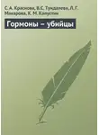 К. Капустин - Гормоны – убийцы