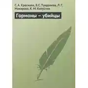 Постер книги Гормоны – убийцы