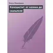 Постер книги Холецистит: от колики до скальпеля
