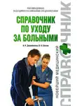 Владимир Шилов - Справочник по уходу за больными