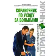 Постер книги Справочник по уходу за больными