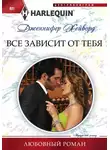 Дженнифер Хейворд - Все зависит от тебя