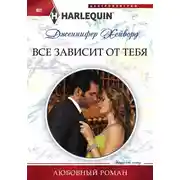 Постер книги Все зависит от тебя