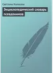 Светлана Колосова - Энциклопедический словарь псевдонимов