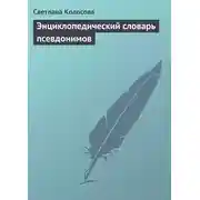 Постер книги Энциклопедический словарь псевдонимов