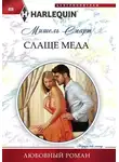 Мишель Смарт - Слаще меда