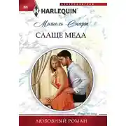 Постер книги Слаще меда