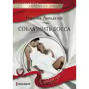 Постер книги Соблазнить босса