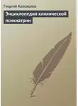 Георгий Колоколов - Энциклопедия клинической психиатрии
