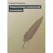 Постер книги Энциклопедия клинической психиатрии