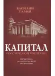 Василий Галин - Капитал Российской империи. Практика политической экономии