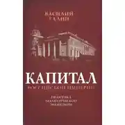 Постер книги Капитал Российской империи. Практика политической экономии