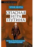 Эрик Форд - Опасная игра Путина. Между Ротшильдами и Рокфеллерами