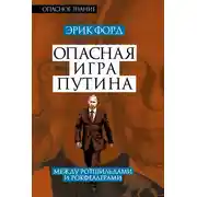 Постер книги Опасная игра Путина. Между Ротшильдами и Рокфеллерами