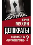 Юрий Мухин - Делократы. Возможен ли «русский прорыв»?
