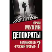 Постер книги Делократы. Возможен ли «русский прорыв»?