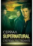 Елизавета Бута - Сверхъестественное. Подлинная история братьев Винчестеров