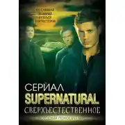 Постер книги Сверхъестественное. Подлинная история братьев Винчестеров
