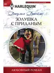 Джулия Джеймс - Золушка с приданым