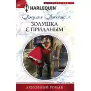 Постер книги Золушка с приданым