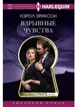 Кэрол Эриксон - Взрывные чувства