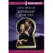 Постер книги Взрывные чувства