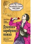  Кэрри Гринберг - Длинная серебряная ложка. Приключения британцев в Трансильвании