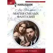 Постер книги Магия смелых фантазий
