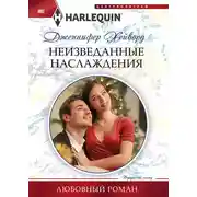 Постер книги Неизведанные наслаждения