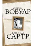 Симона де Бовуар - Аллюзия любви