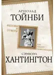 Арнольд Тойнби - Вызовы и ответы. Как гибнут цивилизации