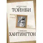 Постер книги Вызовы и ответы. Как гибнут цивилизации