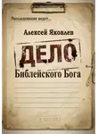 Алексей Яковлев - Дело Библейского Бога
