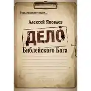 Постер книги Дело Библейского Бога