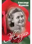 Александр Журавлев - Жизнь