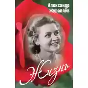 Постер книги Жизнь