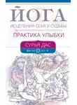 Сурья Дас - Йога исцеления себя и судьбы. Практика улыбки
