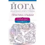 Постер книги Йога исцеления себя и судьбы. Практика улыбки